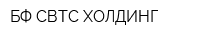 БФ СВТС-ХОЛДИНГ