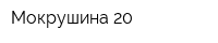 Мокрушина 20