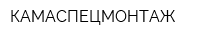КАМАСПЕЦМОНТАЖ
