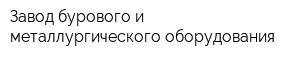 Завод бурового и металлургического оборудования