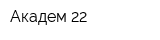 Академ-22