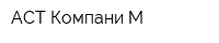 АСТ Компани М