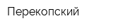 Перекопский