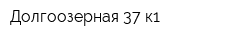 Долгоозерная 37 к1