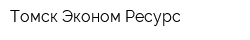 Томск Эконом Ресурс