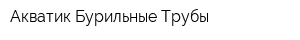 Акватик-Бурильные Трубы