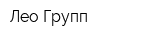 Лео-Групп