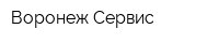 Воронеж-Сервис
