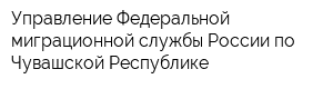 Управление Федеральной миграционной службы России по Чувашской Республике