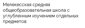 Мелекесская средняя общеобразовательная школа с углубленным изучением отдельных предметов