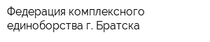 Федерация комплексного единоборства г Братска