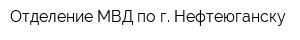 Отделение МВД по г Нефтеюганску