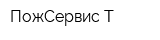 ПожСервис-Т