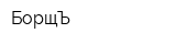 БорщЪ
