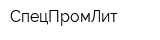 СпецПромЛит