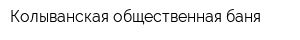 Колыванская общественная баня