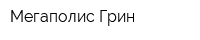 Мегаполис Грин