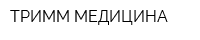 ТРИММ-МЕДИЦИНА