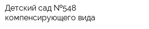 Детский сад  548 компенсирующего вида