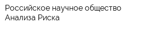 Российское научное общество Анализа Риска