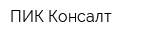 ПИК Консалт