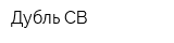 Дубль СВ