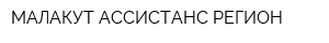 МАЛАКУТ АССИСТАНС РЕГИОН