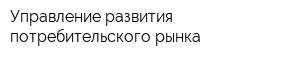 Управление развития потребительского рынка