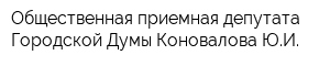 Общественная приемная депутата Городской Думы Коновалова ЮИ