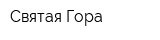 Святая Гора