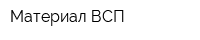 Материал ВСП