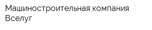 Машиностроительная компания Вселуг
