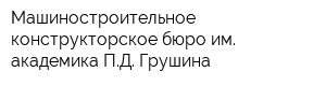 Машиностроительное конструкторское бюро им академика ПД Грушина