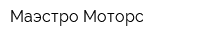 Маэстро Моторс