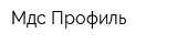 Мдс Профиль