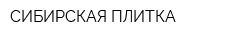 СИБИРСКАЯ ПЛИТКА