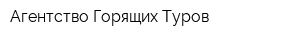 Агентство Горящих Туров