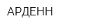 АРДЕНН