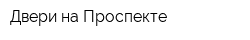 Двери на Проспекте