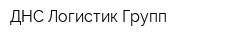 ДНС Логистик Групп