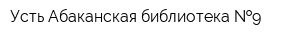 Усть-Абаканская библиотека  9