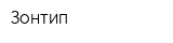 Зонтип