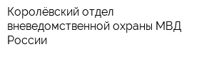 Королёвский отдел вневедомственной охраны МВД России