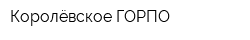 Королёвское ГОРПО