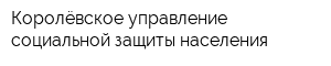 Королёвское управление социальной защиты населения