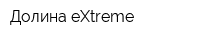 Долина eХtreme