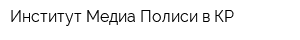 Институт Медиа Полиси в КР