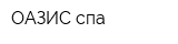 ОАЗИС-спа