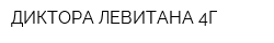 ДИКТОРА ЛЕВИТАНА 4Г