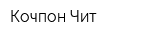 Кочпон-Чит